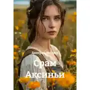 Постер книги Срам Аксиньи