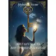 Постер книги ЭЛЕГАНТНОСТЬ ВНУТРЕННЕЙ БОГИНИ