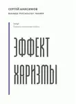 Сергей Анисимов - Эффект харизмы. Поведение, которое создаёт влияние