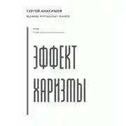 Постер книги Эффект харизмы. Поведение, которое создаёт влияние