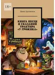 Денис Артамонов - Книга песен и сказаний трактира «У Грожика»