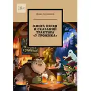 Постер книги Книга песен и сказаний трактира «У Грожика»