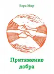 Вера Мир - Притяжение добра