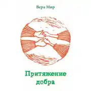 Постер книги Притяжение добра