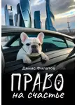 Денис Филатов - Право на счастье