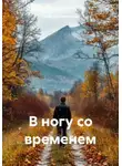 Георгий Мамайский - В ногу со временем