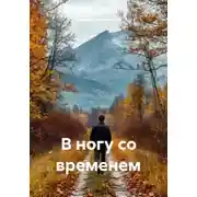 Постер книги В ногу со временем