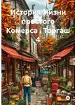 Сергей Сергиевский - История жизни простого Комерса . Торгаш 4
