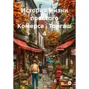 Постер книги История жизни простого Комерса . Торгаш 4