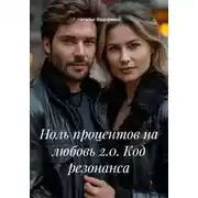 Постер книги Ноль процентов на любовь 2.0. Код резонанса