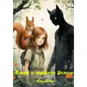 Постер книги Маша и чертоги Велеса