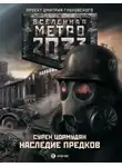 Сурен Цормудян - Метро 2033: Наследие предков. Tod Mit Uns