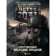Постер книги Метро 2033: Наследие предков. Tod Mit Uns