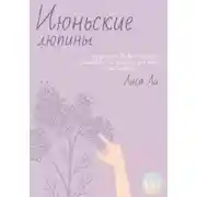 Постер книги Июньские люпины