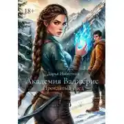 Постер книги Академия Ваджерис. Проклятый след