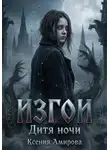 Ксения Амирова - Изгои. Дитя ночи