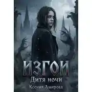 Постер книги Изгои. Дитя ночи