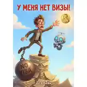 Постер книги У меня нет визы!