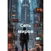 Постер книги Сеть миров