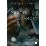 Постер книги Маргит, Эржебет