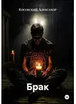 Косовский Александр - Брак
