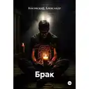 Постер книги Брак
