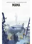 Алексей Гравицкий - Мама