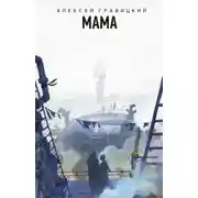 Постер книги Мама