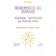 Постер книги Осознанность без иллюзий: медитация + психотерапия для реальной жизни