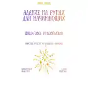 Постер книги Гадание на рунах для начинающих: пошаговое руководство