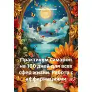 Постер книги Практикум симарон на 100 дней для всех сфер жизни. Работа с аффирмациями