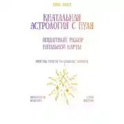 Постер книги Натальная астрология с нуля: пошаговый разбор натальной карты