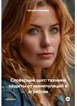 Натали Ромалофф - Словесный щит: техники защиты от манипуляций и агрессии