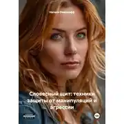 Постер книги Словесный щит: техники защиты от манипуляций и агрессии