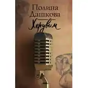 Постер книги Херувим