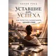 Постер книги Уставшие от успеха. Как перестать зарабатывать ценой себя