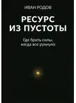 Иван Родов - Ресурс из пустоты: Где брать силы, когда все рухнуло
