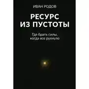 Постер книги Ресурс из пустоты: Где брать силы, когда все рухнуло