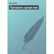 Постер книги Призраки среди нас