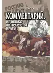 Геннадий Красухин - Комментарий. Не только литературные нравы
