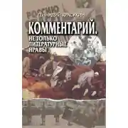Постер книги Комментарий. Не только литературные нравы