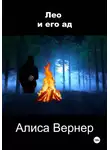 Алиса Вернер - Лео и его ад