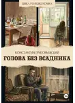 Константин Григорьевский - Голова без всадника