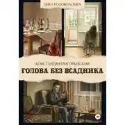 Постер книги Голова без всадника