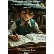 Постер книги Сборник стихотворений "Подборка не менее самых-самых"
