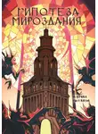 Ольга Цветкова - Журнал Рассказы. Гипотеза мироздания