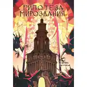 Постер книги Журнал Рассказы. Гипотеза мироздания