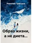 Николай Трясцын - Образ жизни, а не диета...