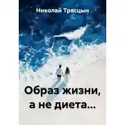 Постер книги Образ жизни, а не диета...