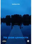 Andrew Cole - Не зная ценности